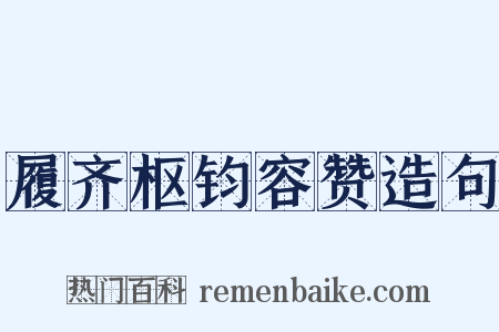 履齐枢钧容赞造句是什么意思的图片